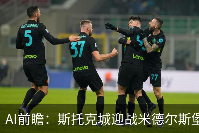AI前瞻：斯托克城迎战米德尔斯堡，预测结果五花八门